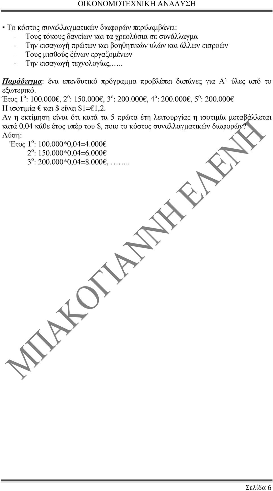 000, 2 ο : 150.000, 3 ο : 200.000, 4 ο : 200.000, 5 ο : 200.000 Η ισοτιµία και $ είναι $1= 1,2.