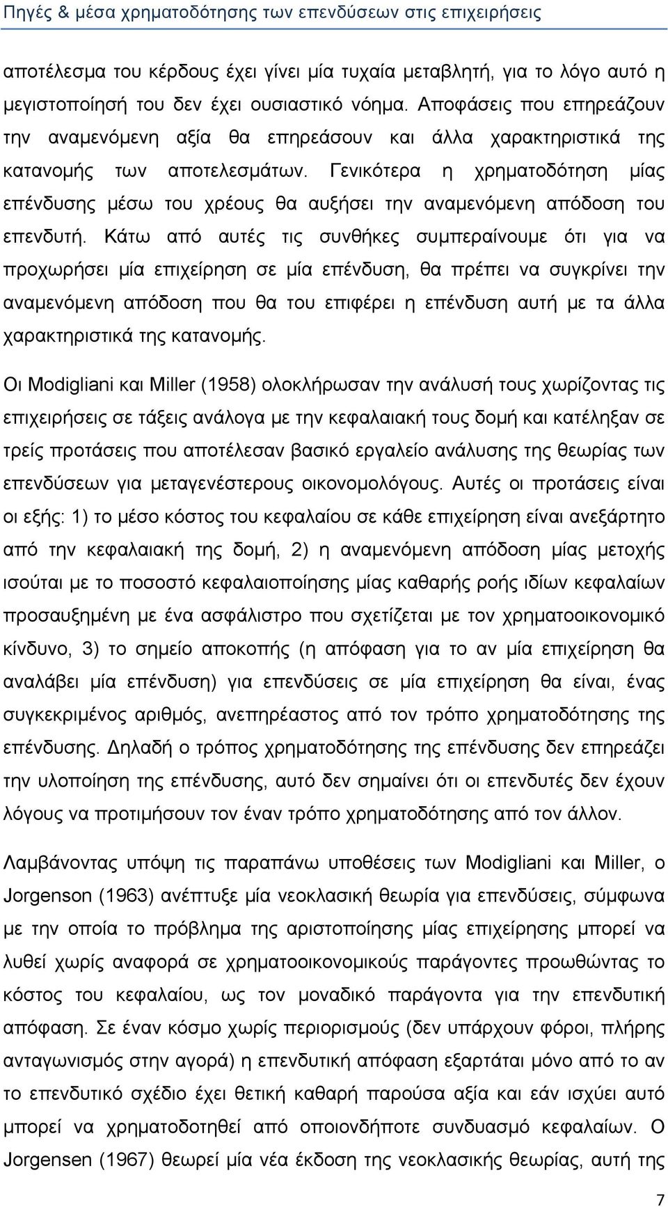 Γενικότερα η χρηματοδότηση μίας επένδυσης μέσω του χρέους θα αυξήσει την αναμενόμενη απόδοση του επενδυτή.