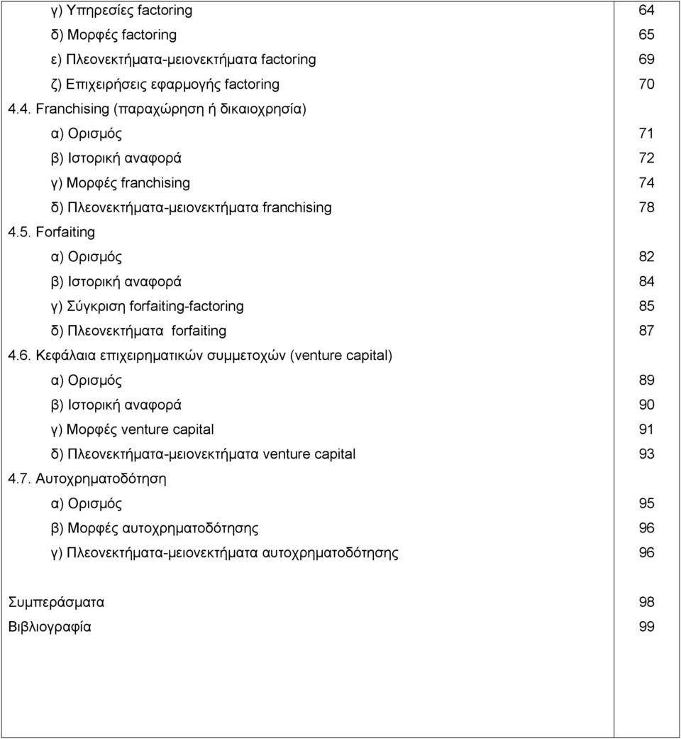 Forfaiting α) Ορισμός β) Ιστορική αναφορά γ) Σύγκριση forfaiting-factoring δ) Πλεονεκτήματα forfaiting 4.6.