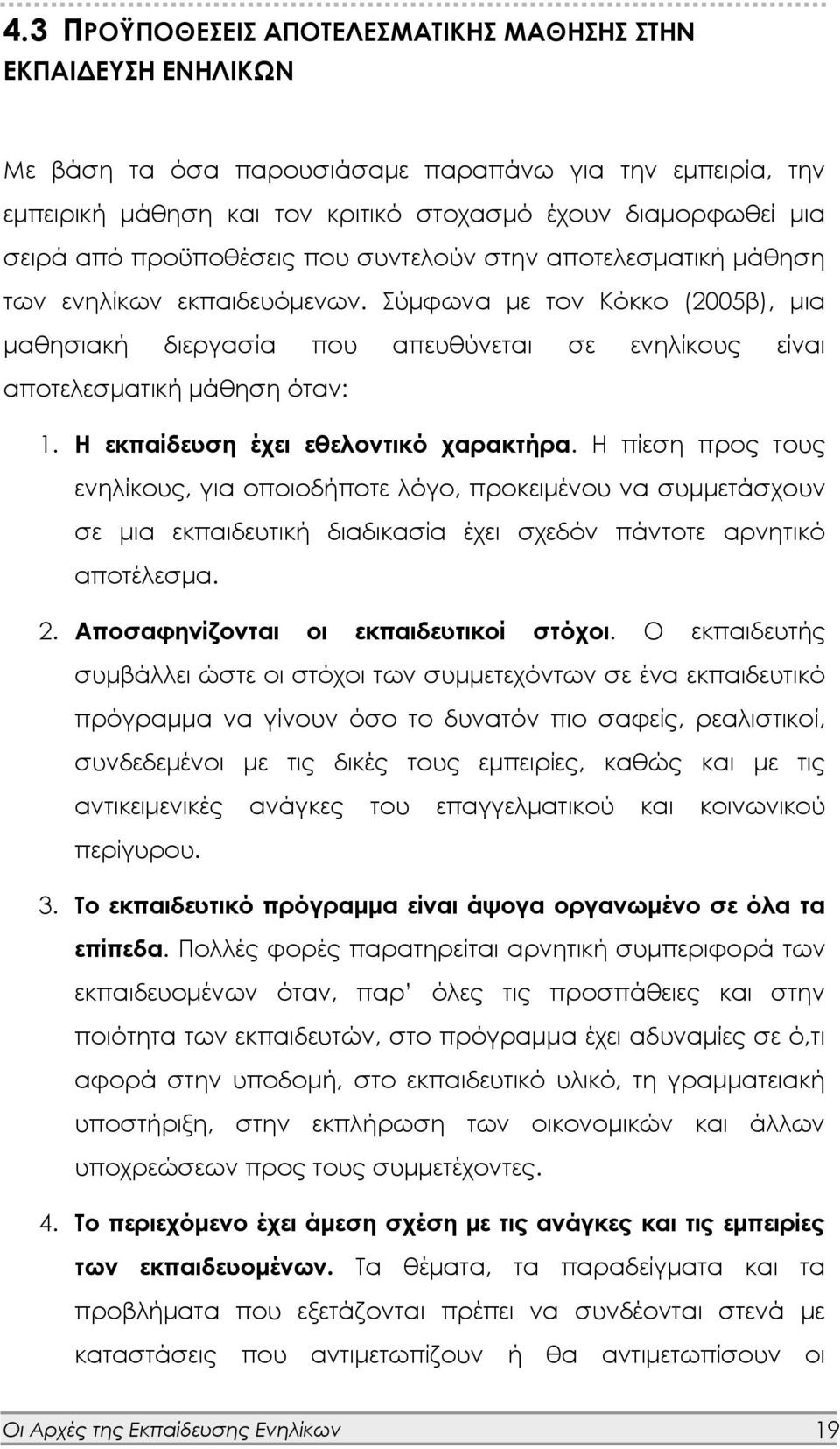 Σύμφωνα με τον Κόκκο (2005β), μια μαθησιακή διεργασία που απευθύνεται σε ενηλίκους είναι αποτελεσματική μάθηση όταν: 1. Η εκπαίδευση έχει εθελοντικό χαρακτήρα.