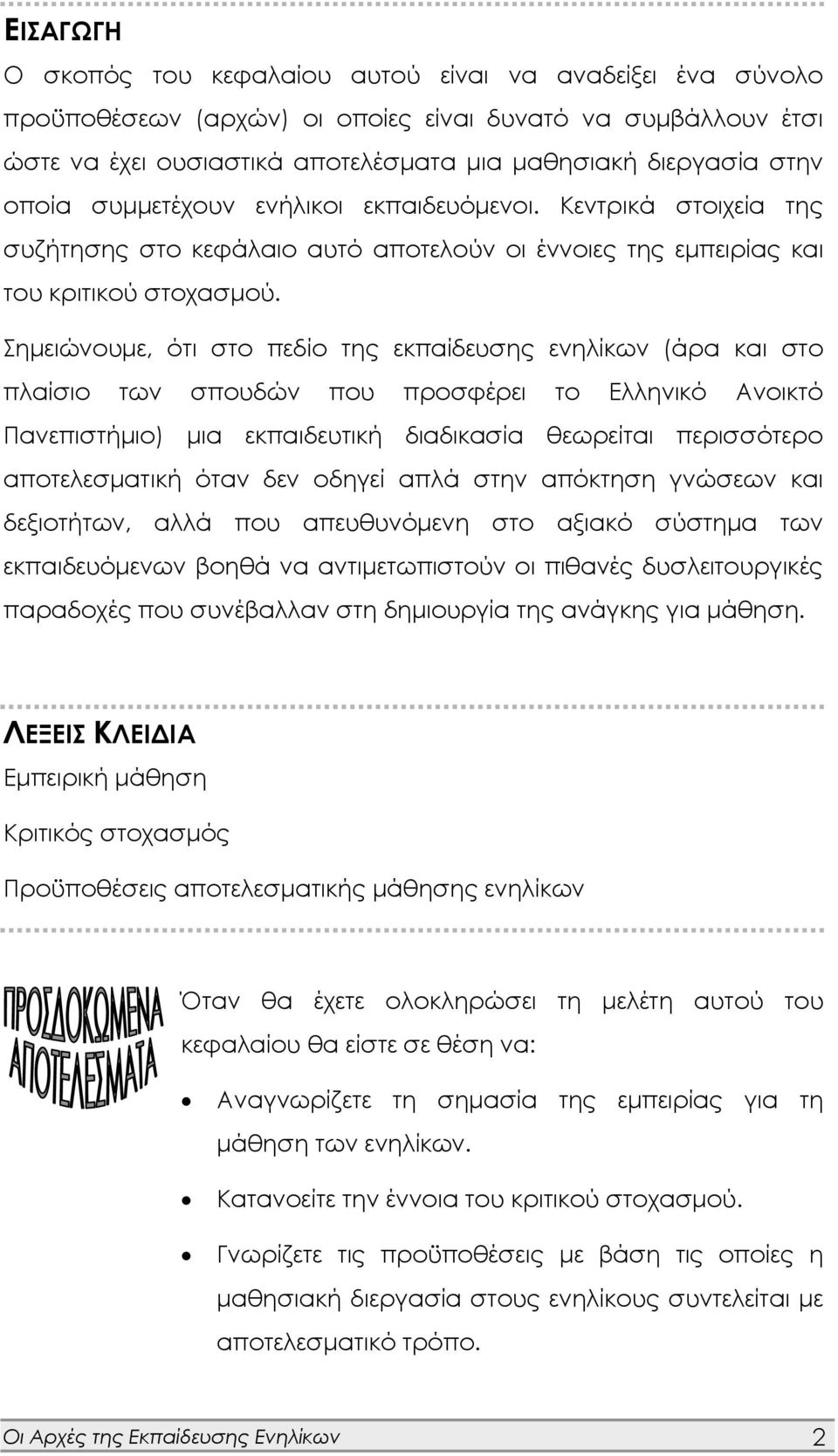 Σημειώνουμε, ότι στο πεδίο της εκπαίδευσης ενηλίκων (άρα και στο πλαίσιο των σπουδών που προσφέρει το Ελληνικό Ανοικτό Πανεπιστήμιο) μια εκπαιδευτική διαδικασία θεωρείται περισσότερο αποτελεσματική