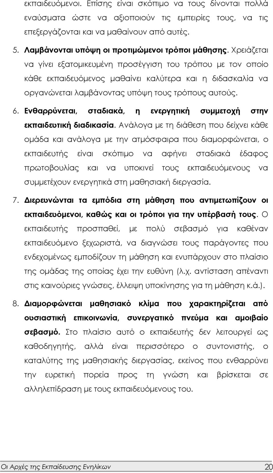 Χρειάζεται να γίνει εξατομικευμένη προσέγγιση του τρόπου με τον οποίο κάθε εκπαιδευόμενος μαθαίνει καλύτερα και η διδασκαλία να οργανώνεται λαμβάνοντας υπόψη τους τρόπους αυτούς. 6.