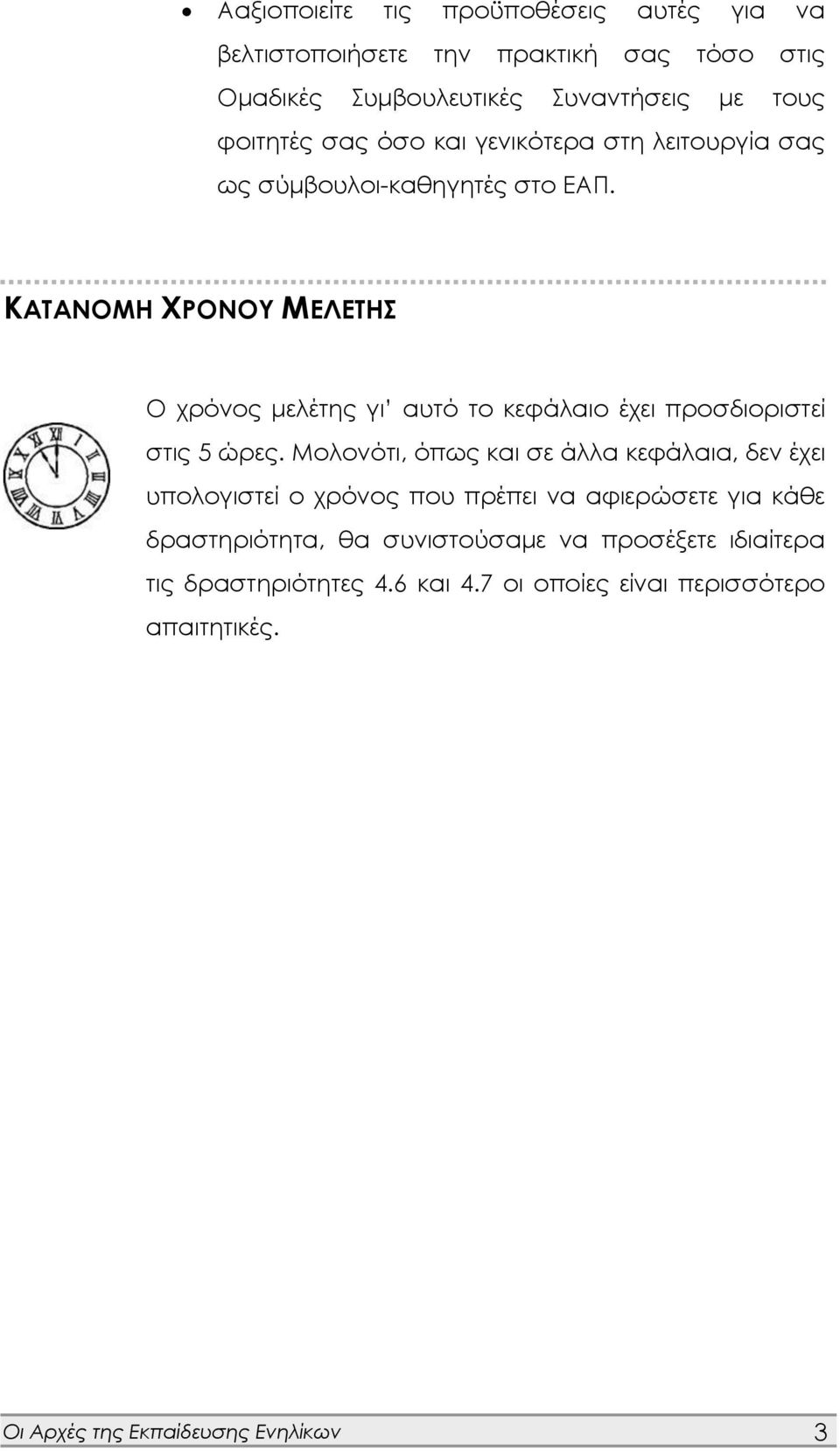 ΚΑΤΑΝΟΜΗ ΧΡΟΝΟΥ ΜΕΛΕΤΗΣ Ο χρόνος μελέτης γι αυτό το κεφάλαιο έχει προσδιοριστεί στις 5 ώρες.