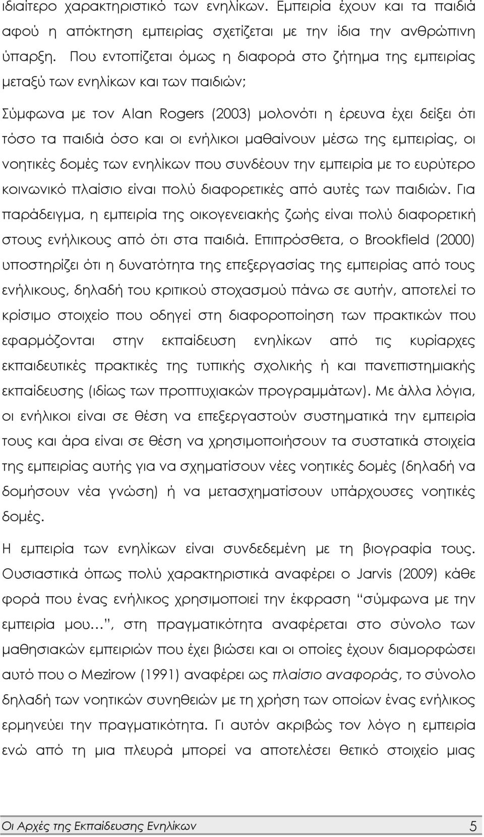 μαθαίνουν μέσω της εμπειρίας, οι νοητικές δομές των ενηλίκων που συνδέουν την εμπειρία με το ευρύτερο κοινωνικό πλαίσιο είναι πολύ διαφορετικές από αυτές των παιδιών.