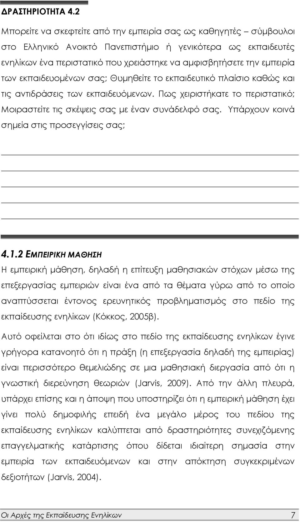 των εκπαιδευομένων σας; Θυμηθείτε το εκπαιδευτικό πλαίσιο καθώς και τις αντιδράσεις των εκπαιδευόμενων. Πως χειριστήκατε το περιστατικό; Μοιραστείτε τις σκέψεις σας με έναν συνάδελφό σας.