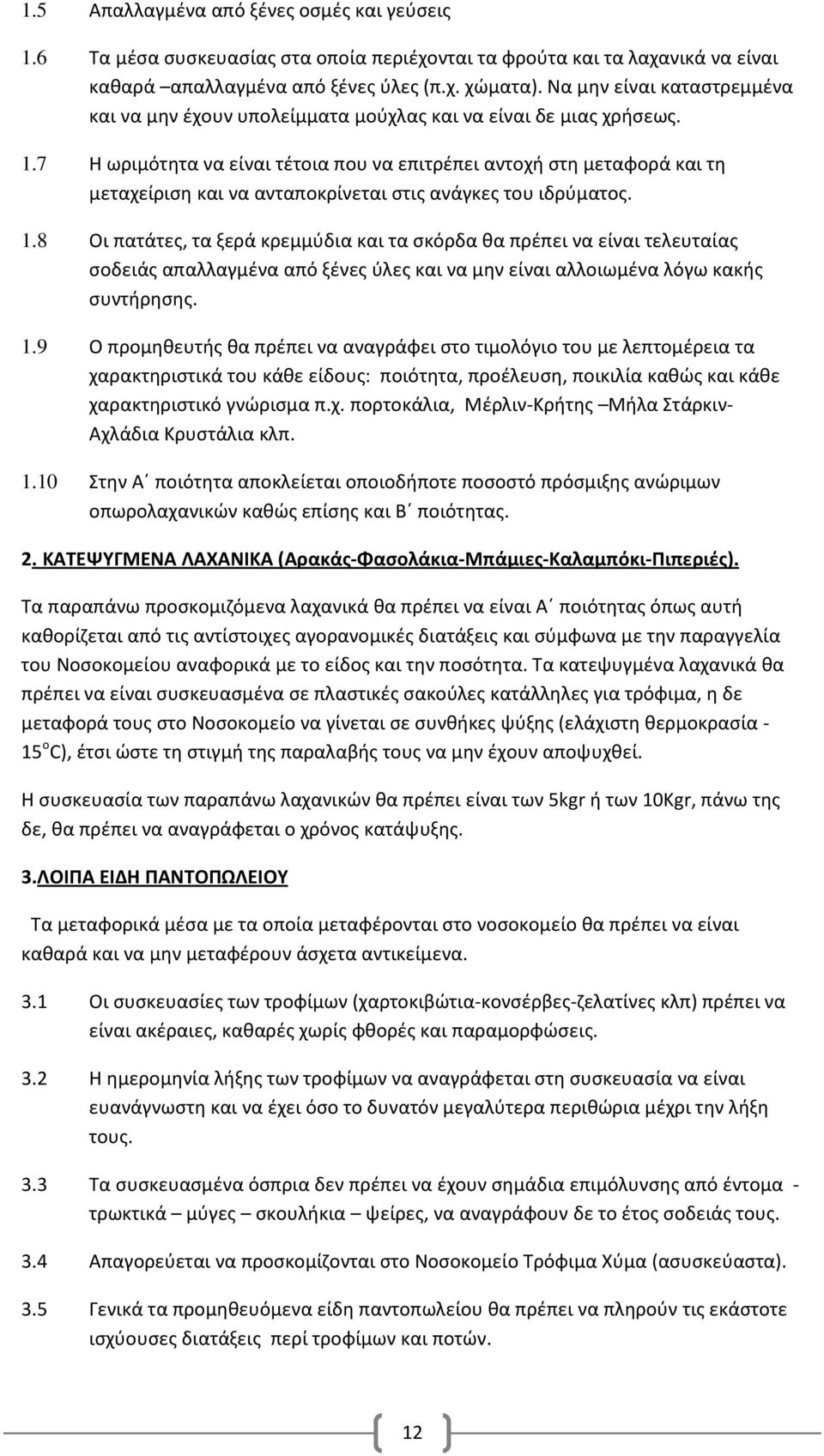 .7 Η ωριμότητα να είναι τέτοια που να επιτρέπει αντοχή στη μεταφορά και τη μεταχείριση και να ανταποκρίνεται στις ανάγκες του ιδρύματος.