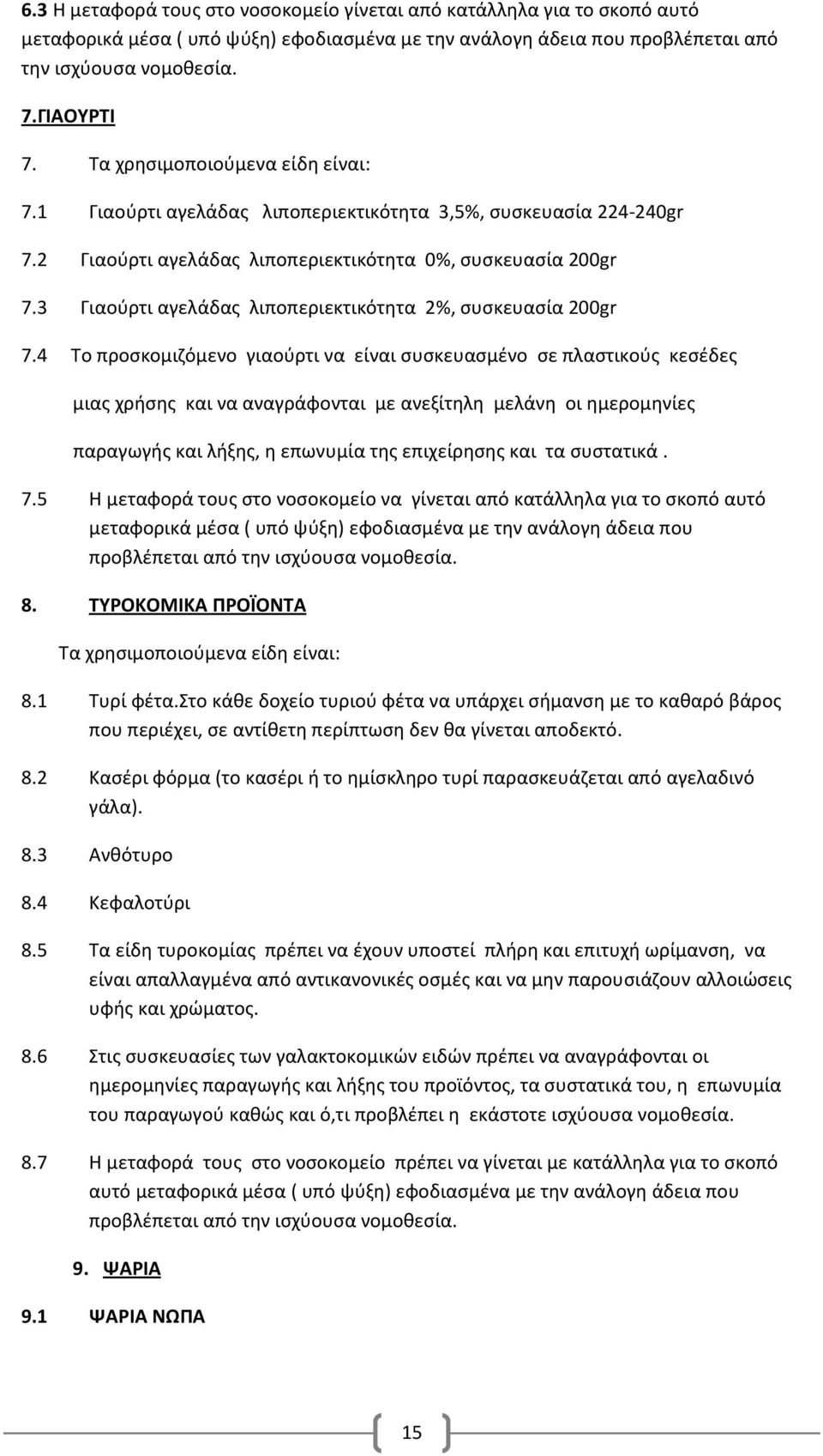 Γιαούρτι αγελάδας λιποπεριεκτικότητα %, συσκευασία 00gr 7.