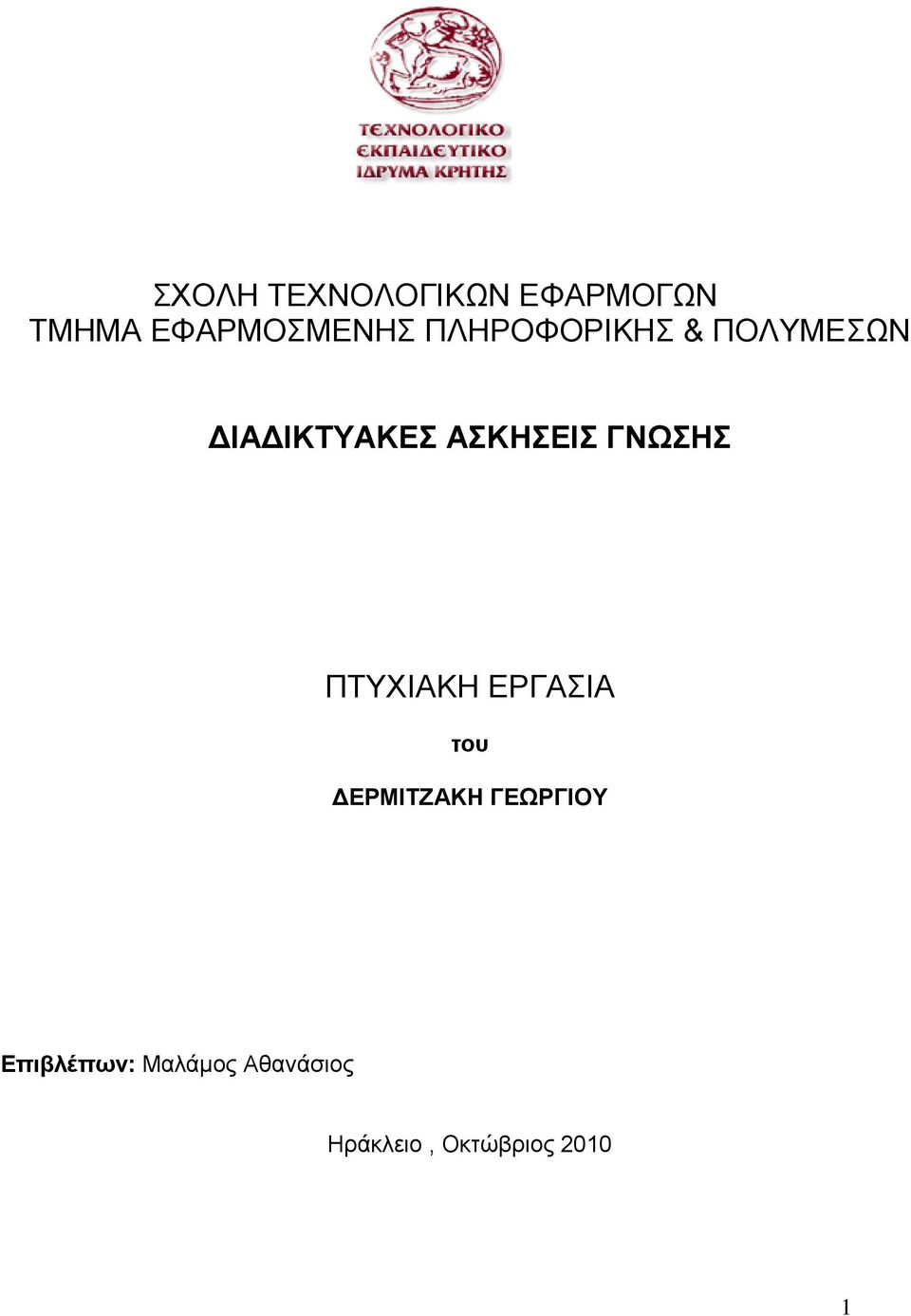 ΓΝΩΣΗΣ ΠΤΥΧΙΑΚΗ ΕΡΓΑΣΙΑ του ΕΡΜΙΤΖΑΚΗ ΓΕΩΡΓΙΟΥ