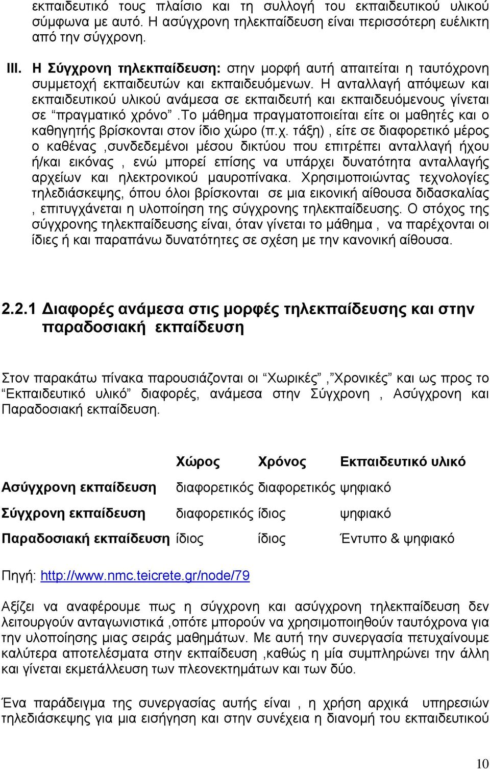 Η ανταλλαγή απόψεων και εκπαιδευτικού υλικού ανάµεσα σε εκπαιδευτή και εκπαιδευόµενους γίνεται σε πραγµατικό χρόνο.