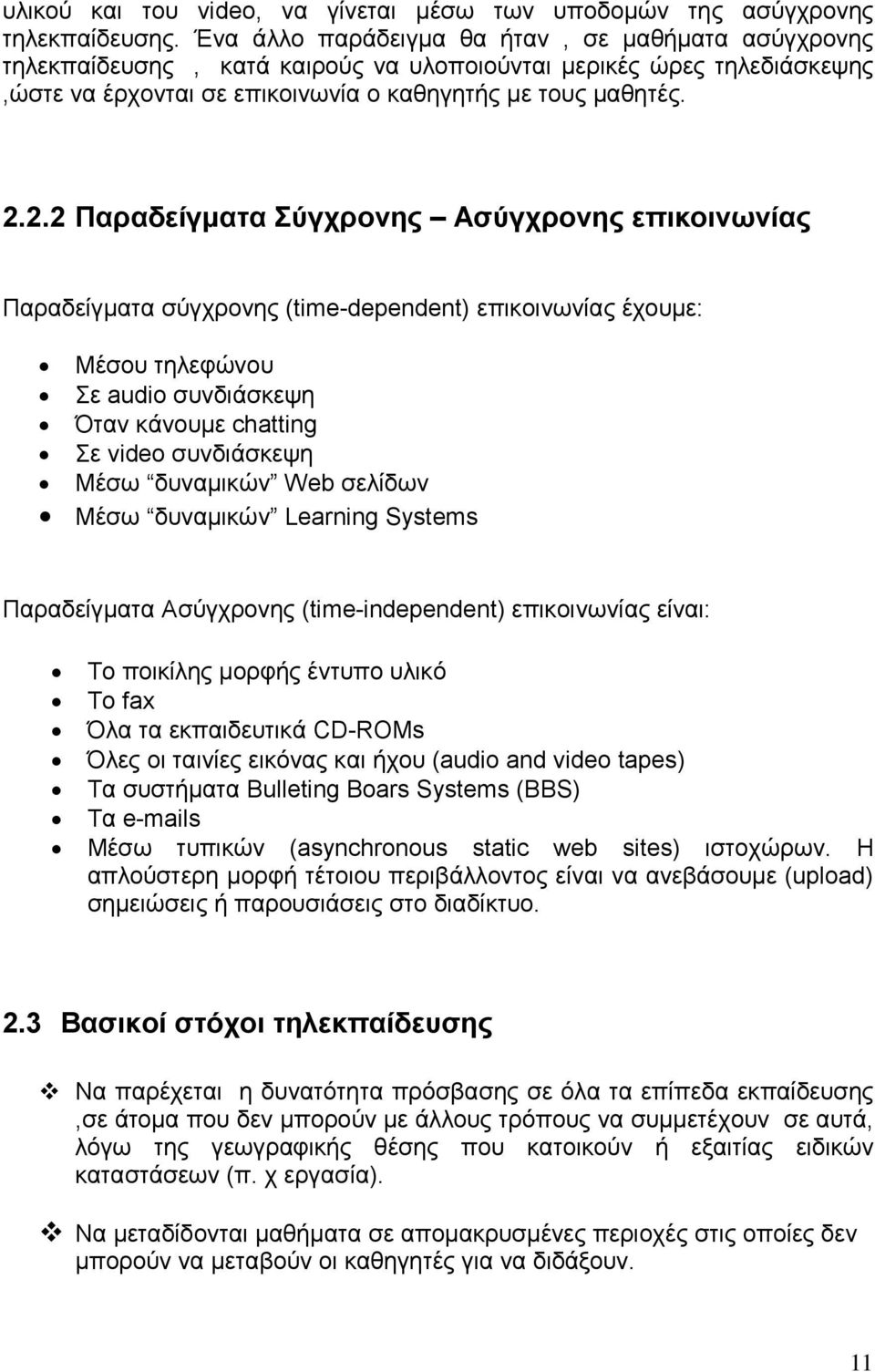 2.2 Παραδείγµατα Σύγχρονης Ασύγχρονης επικοινωνίας Παραδείγµατα σύγχρονης (time-dependent) επικοινωνίας έχουµε: Μέσου τηλεφώνου Σε audio συνδιάσκεψη Όταν κάνουµε chatting Σε video συνδιάσκεψη Μέσω