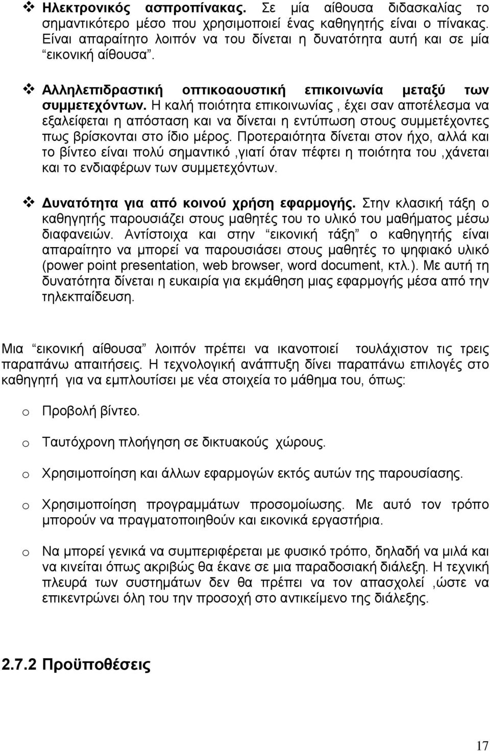 Η καλή ποιότητα επικοινωνίας, έχει σαν αποτέλεσµα να εξαλείφεται η απόσταση και να δίνεται η εντύπωση στους συµµετέχοντες πως βρίσκονται στο ίδιο µέρος.