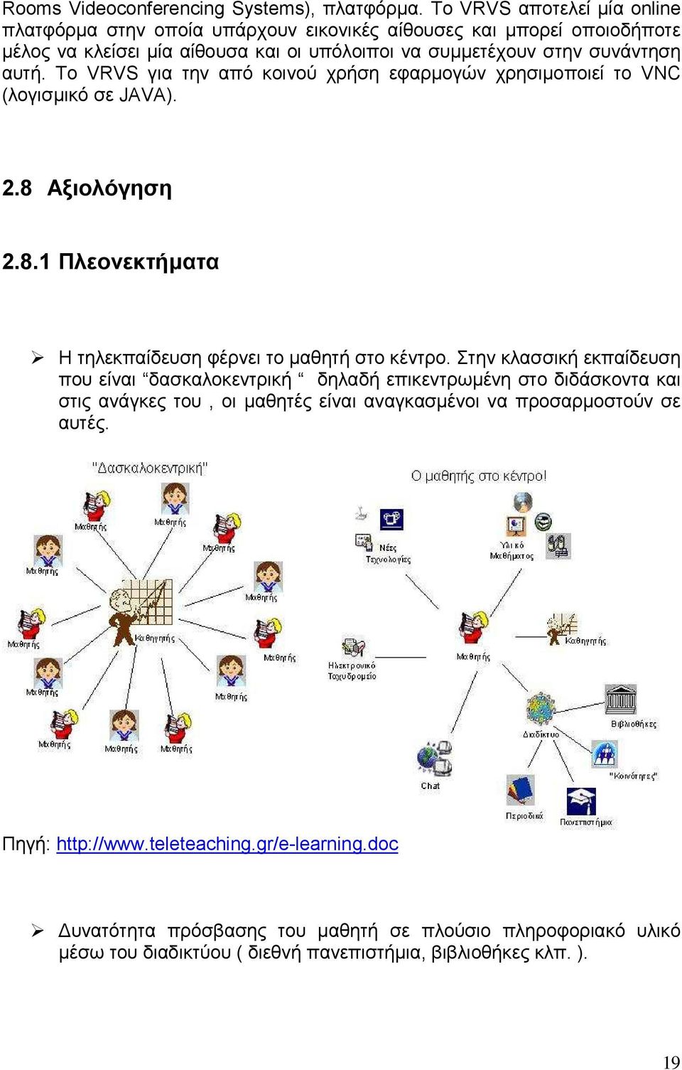 Το VRVS για την από κοινού χρήση εφαρµογών χρησιµοποιεί το VNC (λογισµικό σε JAVA). 2.8 Αξιολόγηση 2.8.1 Πλεονεκτήµατα Η τηλεκπαίδευση φέρνει το µαθητή στο κέντρο.