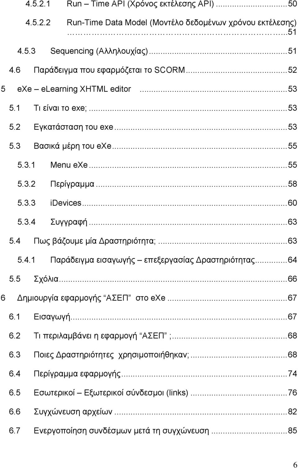 .. 63 5.4 Πως βάζουµε µία ραστηριότητα;... 63 5.4.1 Παράδειγµα εισαγωγής επεξεργασίας ραστηριότητας... 64 5.5 Σχόλια... 66 6 ηµιουργία εφαρµογής ΑΣΕΠ στο exe... 67 6.