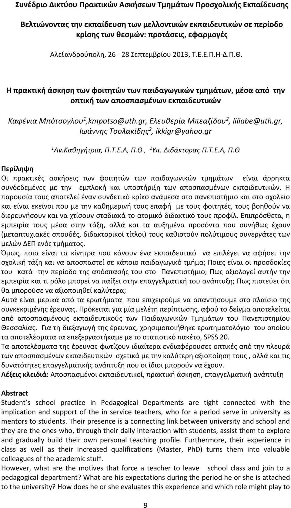 Θ, 2 Υπ. Διδάκτορας Π.Τ.Ε.Α, Π.Θ Περίληψη Οι πρακτικές ασκήσεις των φοιτητών των παιδαγωγικών τμημάτων είναι άρρηκτα συνδεδεμένες με την εμπλοκή και υποστήριξη των αποσπασμένων εκπαιδευτικών.