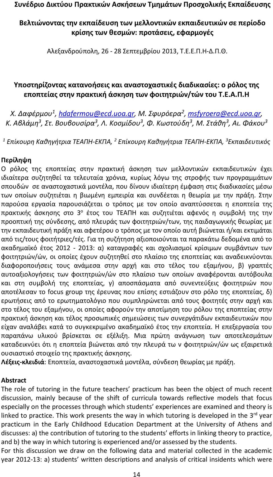 Φάκου 3 1 Επίκουρη Καθηγήτρια ΤΕΑΠΗ-ΕΚΠΑ, 2 Επίκουρη Καθηγήτρια ΤΕΑΠΗ-ΕΚΠΑ, 3 Εκπαιδευτικός Περίληψη Ο ρόλος της εποπτείας στην πρακτική άσκηση των μελλοντικών εκπαιδευτικών έχει ιδιαίτερα συζητηθεί