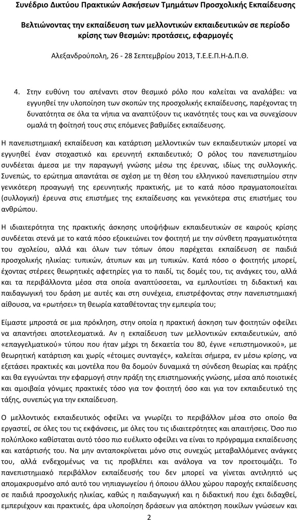 Η πανεπιστημιακή εκπαίδευση και κατάρτιση μελλοντικών των εκπαιδευτικών μπορεί να εγγυηθεί έναν στοχαστικό και ερευνητή εκπαιδευτικό; Ο ρόλος του πανεπιστημίου συνδέεται άμεσα με την παραγωγή γνώσης