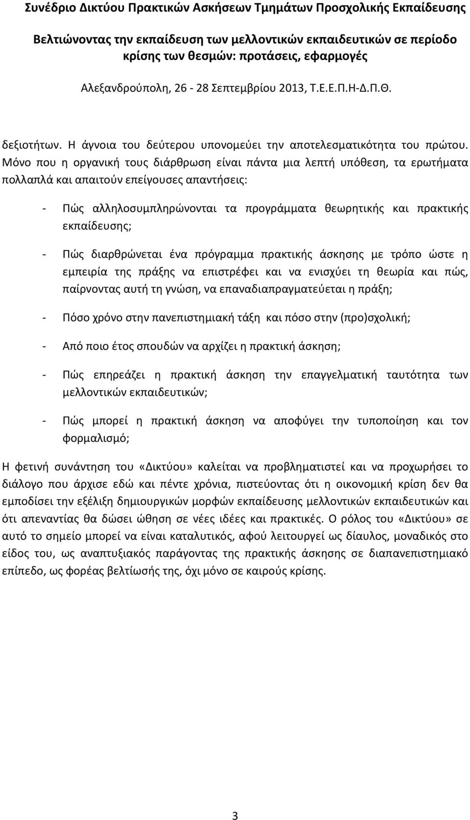 εκπαίδευσης; - Πώς διαρθρώνεται ένα πρόγραμμα πρακτικής άσκησης με τρόπο ώστε η εμπειρία της πράξης να επιστρέφει και να ενισχύει τη θεωρία και πώς, παίρνοντας αυτή τη γνώση, να επαναδιαπραγματεύεται