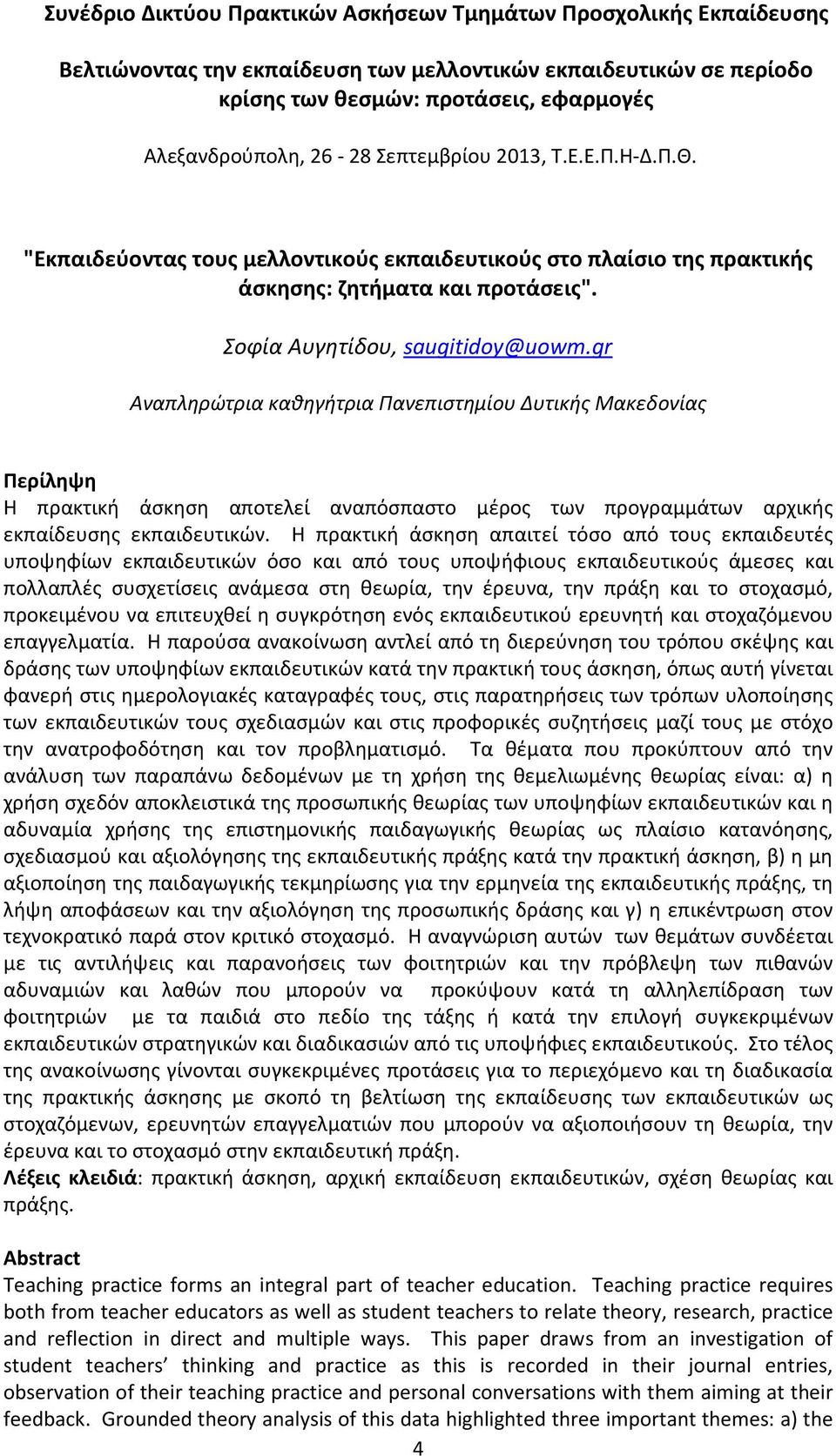 Η πρακτική άσκηση απαιτεί τόσο από τους εκπαιδευτές υποψηφίων εκπαιδευτικών όσο και από τους υποψήφιους εκπαιδευτικούς άμεσες και πολλαπλές συσχετίσεις ανάμεσα στη θεωρία, την έρευνα, την πράξη και