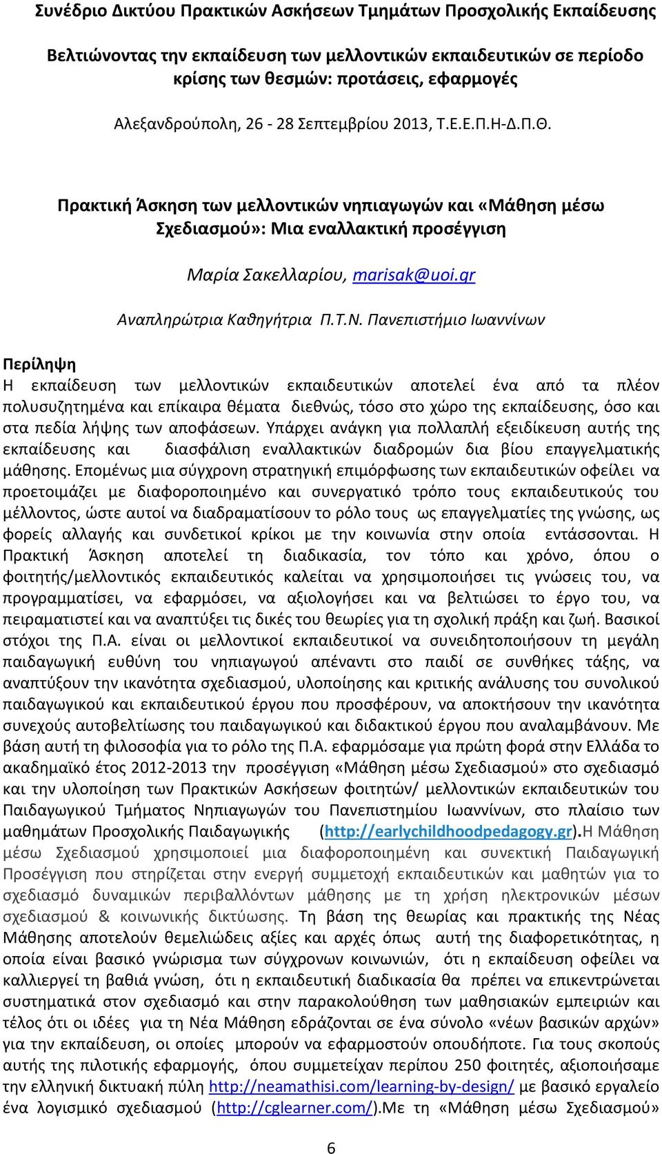 των αποφάσεων. Υπάρχει ανάγκη για πολλαπλή εξειδίκευση αυτής της εκπαίδευσης και διασφάλιση εναλλακτικών διαδρομών δια βίου επαγγελματικής μάθησης.