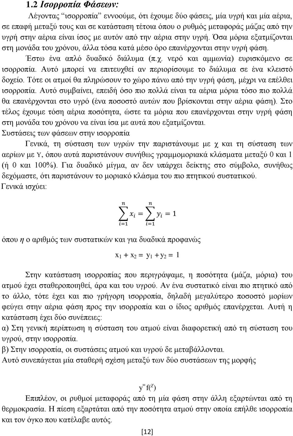 Αυτό μπορεί να επιτευχθεί αν περιορίσουμε το διάλυμα σε ένα κλειστό δοχείο. Τότε οι ατμοί θα πληρώσουν το χώρο πάνω από την υγρή φάση, μέχρι να επέλθει ισορροπία.