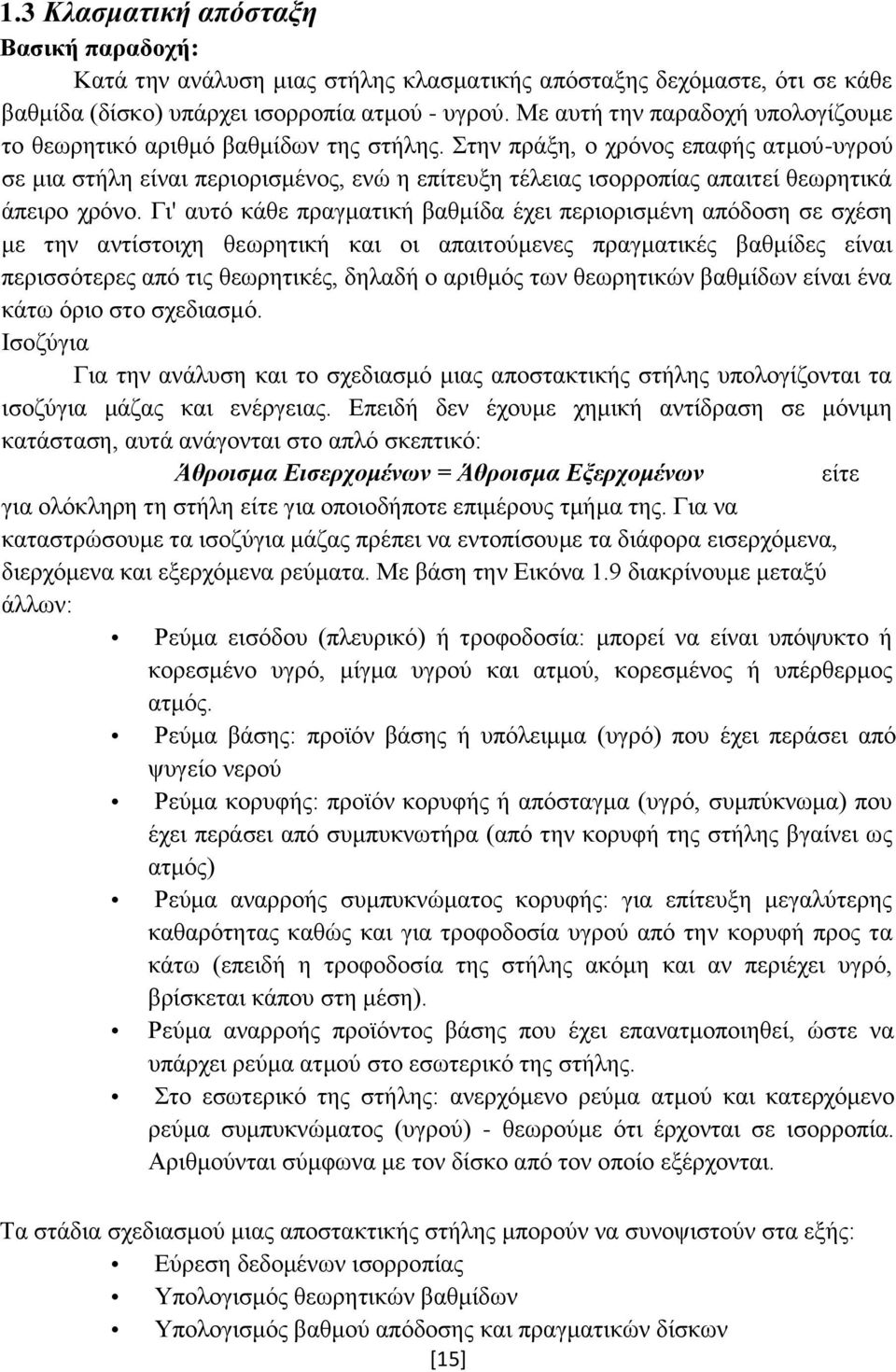 Στην πράξη, ο χρόνος επαφής ατμού-υγρού σε μια στήλη είναι περιορισμένος, ενώ η επίτευξη τέλειας ισορροπίας απαιτεί θεωρητικά άπειρο χρόνο.