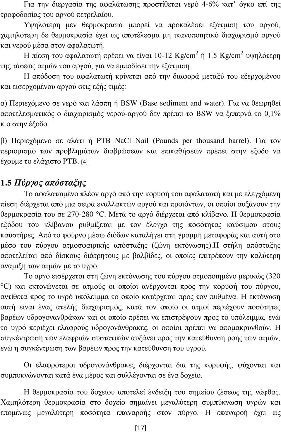 Η πίεση του αφαλατωτή πρέπει να είναι 10-12 Kg/cm 2 ή 1.5 Kg/cm 2 υψηλότερη της τάσεως ατμών του αργού, για να εμποδίσει την εξάτμιση.