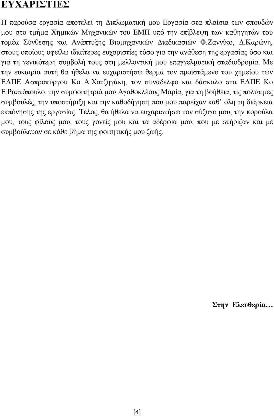 Καρώνη, στους οποίους οφείλω ιδιαίτερες ευχαριστίες τόσο για την ανάθεση της εργασίας όσο και για τη γενικότερη συμβολή τους στη μελλοντική μου επαγγελματική σταδιοδρομία.