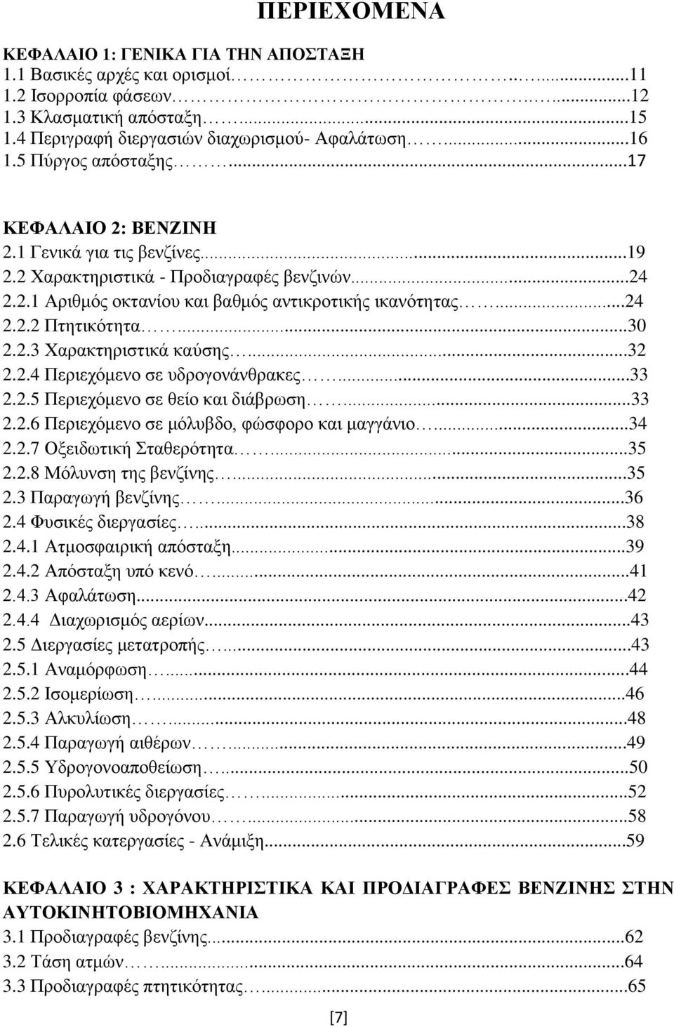 ..30 2.2.3 Χαρακτηριστικά καύσης...32 2.2.4 Περιεχόμενο σε υδρογονάνθρακες...33 2.2.5 Περιεχόμενο σε θείο και διάβρωση...33 2.2.6 Περιεχόμενο σε μόλυβδο, φώσφορο και μαγγάνιο...34 2.2.7 Οξειδωτική Σταθερότητα.