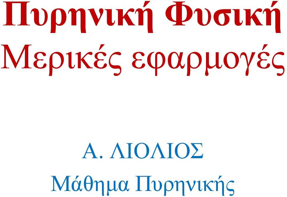 εφαρμογές Α.