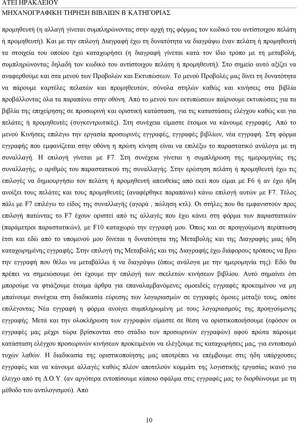 τον κωδικό του αντίστοιχου πελάτη ή προμηθευτή). Στο σημείο αυτό αξίζει να αναφερθούμε και στα μενού των Προβολών και Εκτυπώσεων.