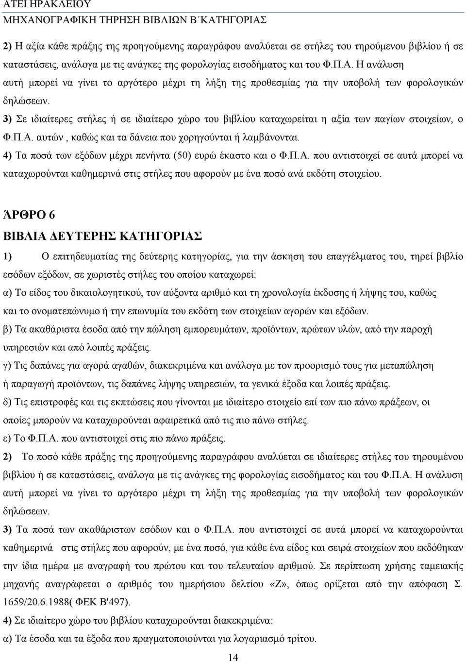 3) Σε ιδιαίτερες στήλες ή σε ιδιαίτερο χώρο του βιβλίου καταχωρείται η αξία των παγίων στοιχείων, ο Φ.Π.Α. αυτών, καθώς και τα δάνεια που χορηγούνται ή λαμβάνονται.