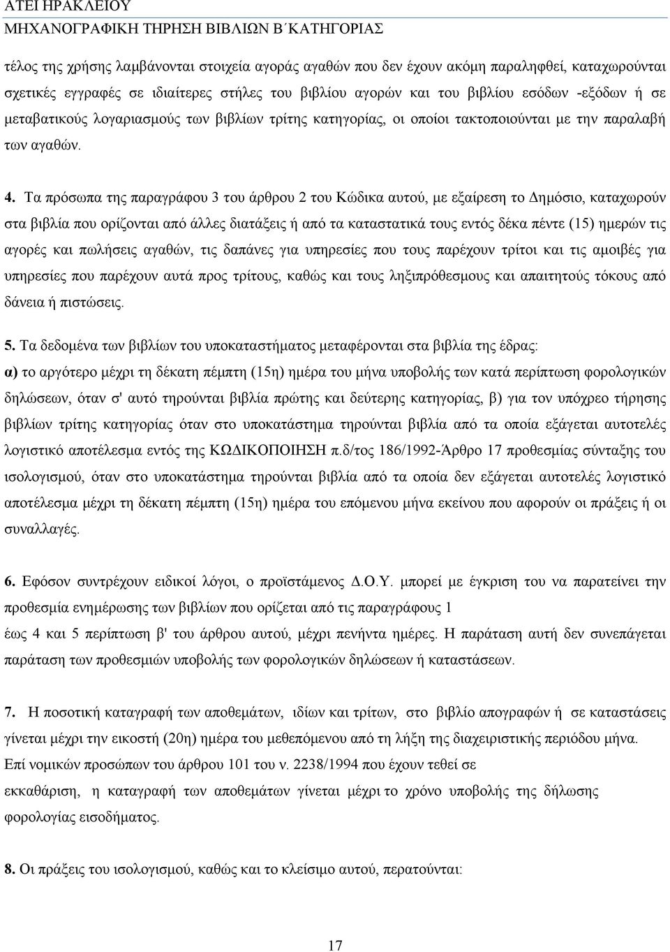 Τα πρόσωπα της παραγράφου 3 του άρθρου 2 του Κώδικα αυτού, με εξαίρεση το Δημόσιο, καταχωρούν στα βιβλία που ορίζονται από άλλες διατάξεις ή από τα καταστατικά τους εντός δέκα πέντε (15) ημερών τις