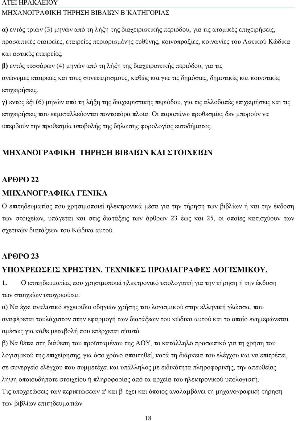 επιχειρήσεις. γ) εντός έξι (6) μηνών από τη λήξη της διαχειριστικής περιόδου, για τις αλλοδαπές επιχειρήσεις και τις επιχειρήσεις που εκμεταλλεύονται ποντοπόρα πλοία.