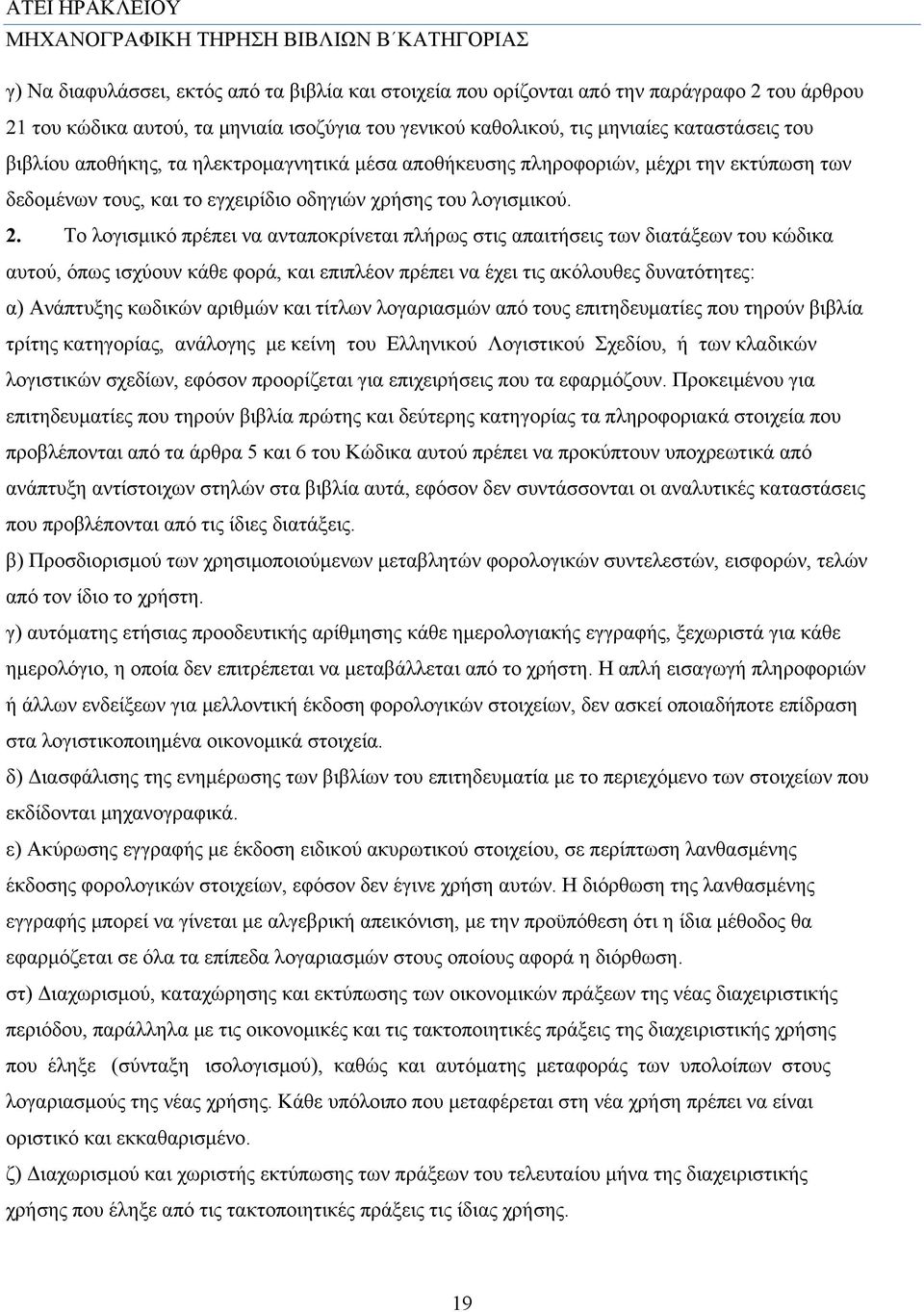 Το λογισμικό πρέπει να ανταποκρίνεται πλήρως στις απαιτήσεις των διατάξεων του κώδικα αυτού, όπως ισχύουν κάθε φορά, και επιπλέον πρέπει να έχει τις ακόλουθες δυνατότητες: α) Ανάπτυξης κωδικών