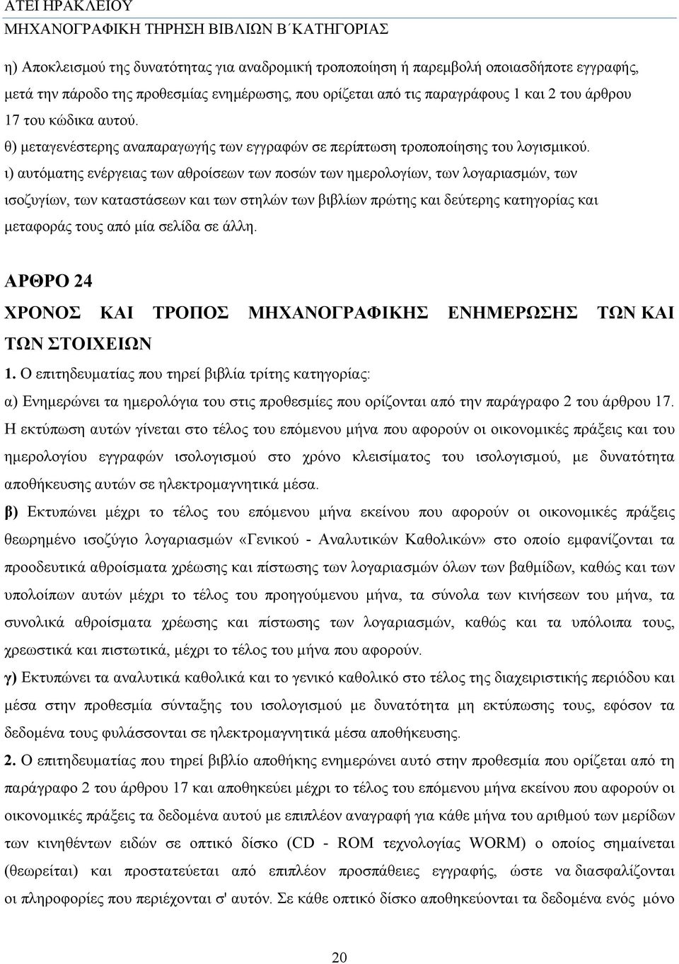 ι) αυτόματης ενέργειας των αθροίσεων των ποσών των ημερολογίων, των λογαριασμών, των ισοζυγίων, των καταστάσεων και των στηλών των βιβλίων πρώτης και δεύτερης κατηγορίας και μεταφοράς τους από μία