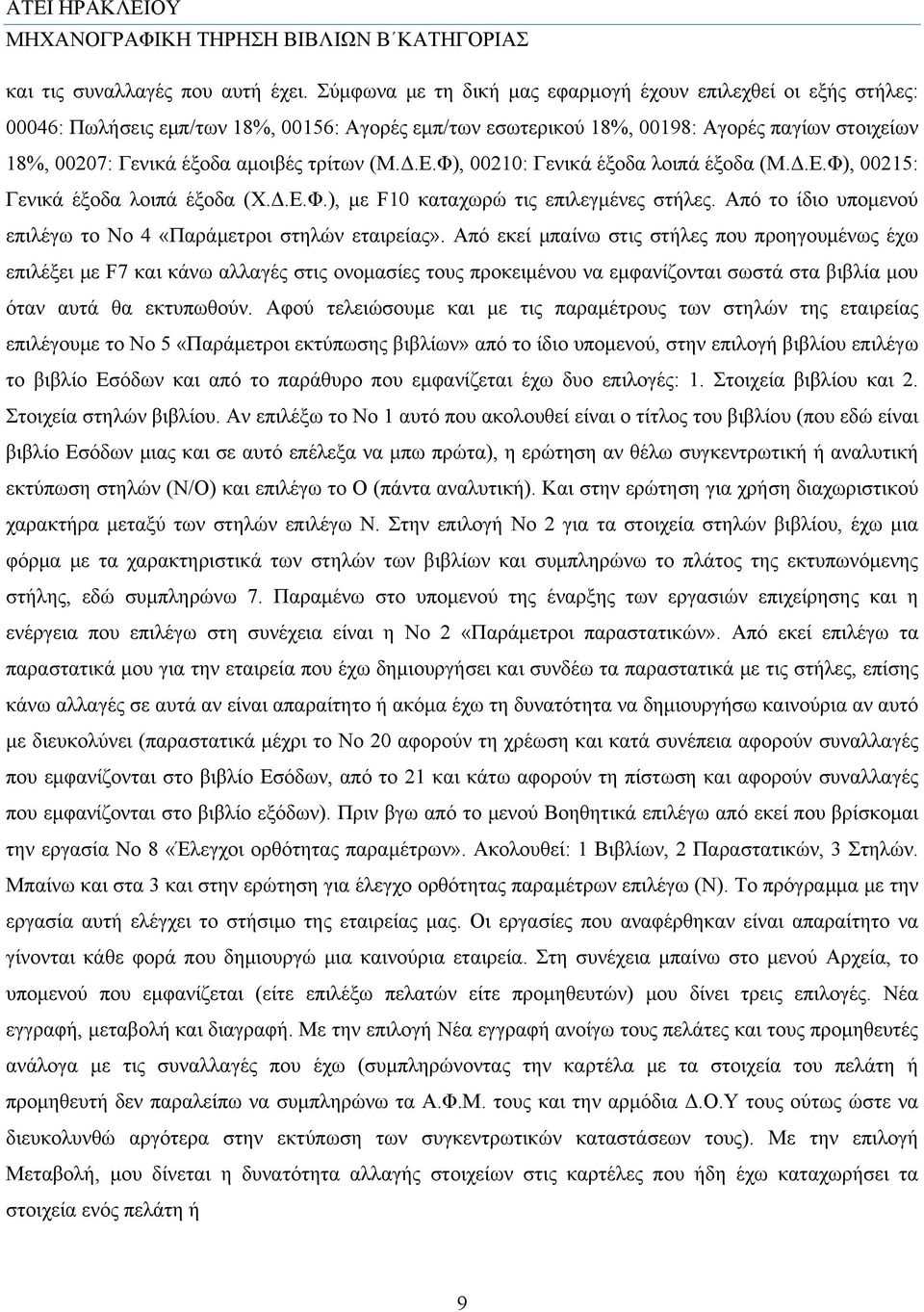 τρίτων (Μ.Δ.Ε.Φ), 00210: Γενικά έξοδα λοιπά έξοδα (Μ.Δ.Ε.Φ), 00215: Γενικά έξοδα λοιπά έξοδα (Χ.Δ.Ε.Φ.), με F10 καταχωρώ τις επιλεγμένες στήλες.