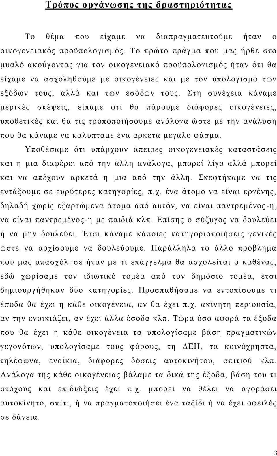 Στη συνέχεια κάναμε μερικές σκέψεις, είπαμε ότι θα πάρουμε διάφορες οικογένειες, υποθετικές και θα τις τροποποιήσουμε ανάλογα ώστε με την ανάλυση που θα κάναμε να καλύπταμε ένα αρκετά μεγάλο φάσμα.