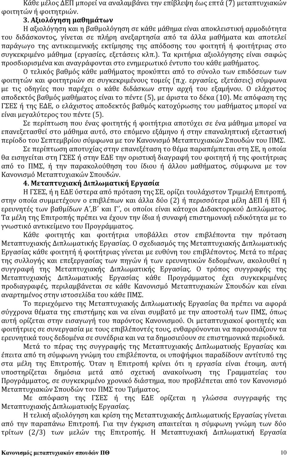 αντικειμενικής εκτίμησης της απόδοσης του φοιτητή ή φοιτήτριας στο συγκεκριμένο μάθημα (εργασίες, εξετάσεις κλπ.).