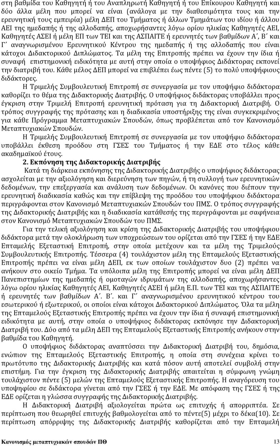 Α, Β και Γ αναγνωρισμένου Ερευνητικού Κέντρου της ημεδαπής ή της αλλοδαπής που είναι κάτοχοι Διδακτορικού Διπλώματος.