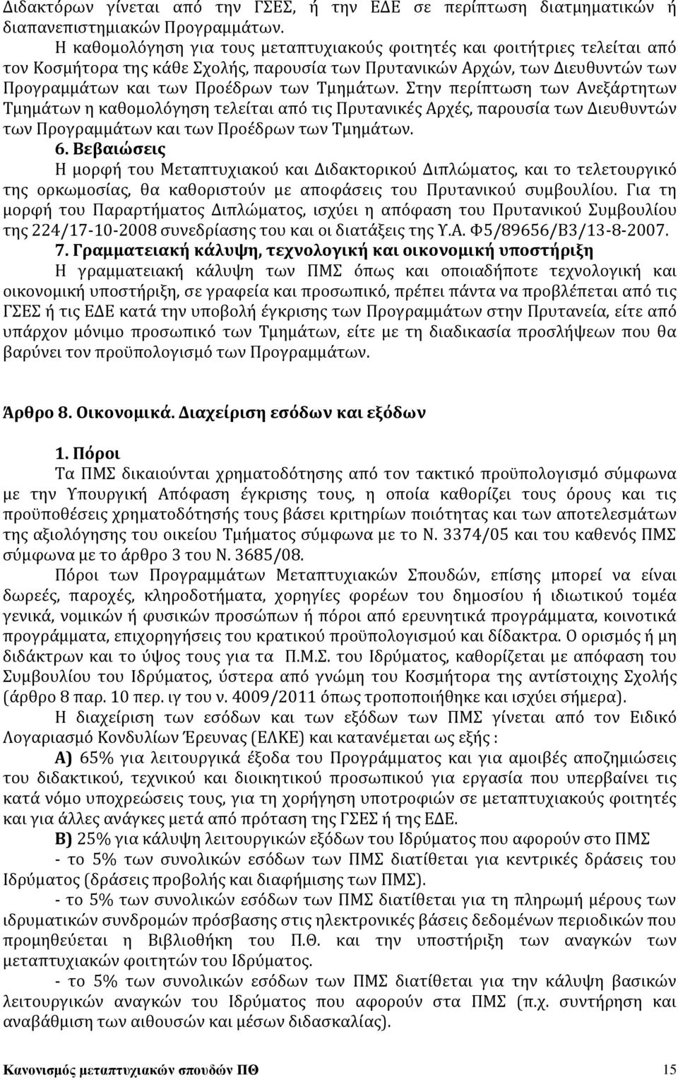 Στην περίπτωση των Ανεξάρτητων Τμημάτων η καθομολόγηση τελείται από τις Πρυτανικές Αρχές, παρουσία των Διευθυντών των Προγραμμάτων και των Προέδρων των Τμημάτων. 6.