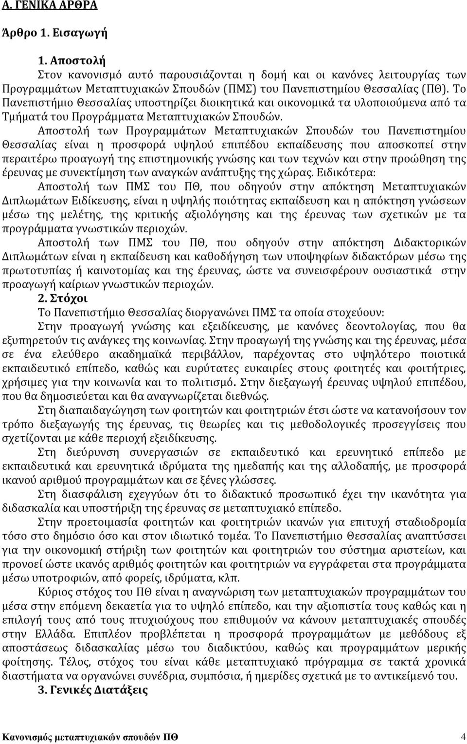 Αποστολή των Προγραμμάτων Μεταπτυχιακών Σπουδών του Πανεπιστημίου Θεσσαλίας είναι η προσφορά υψηλού επιπέδου εκπαίδευσης που αποσκοπεί στην περαιτέρω προαγωγή της επιστημονικής γνώσης και των τεχνών