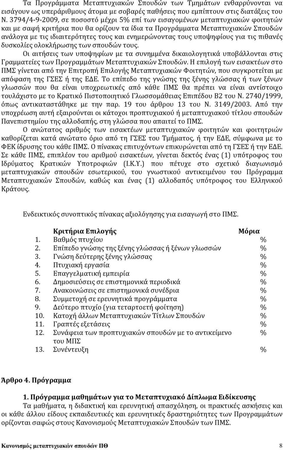 ενημερώνοντας τους υποψηφίους για τις πιθανές δυσκολίες ολοκλήρωσης των σπουδών τους.