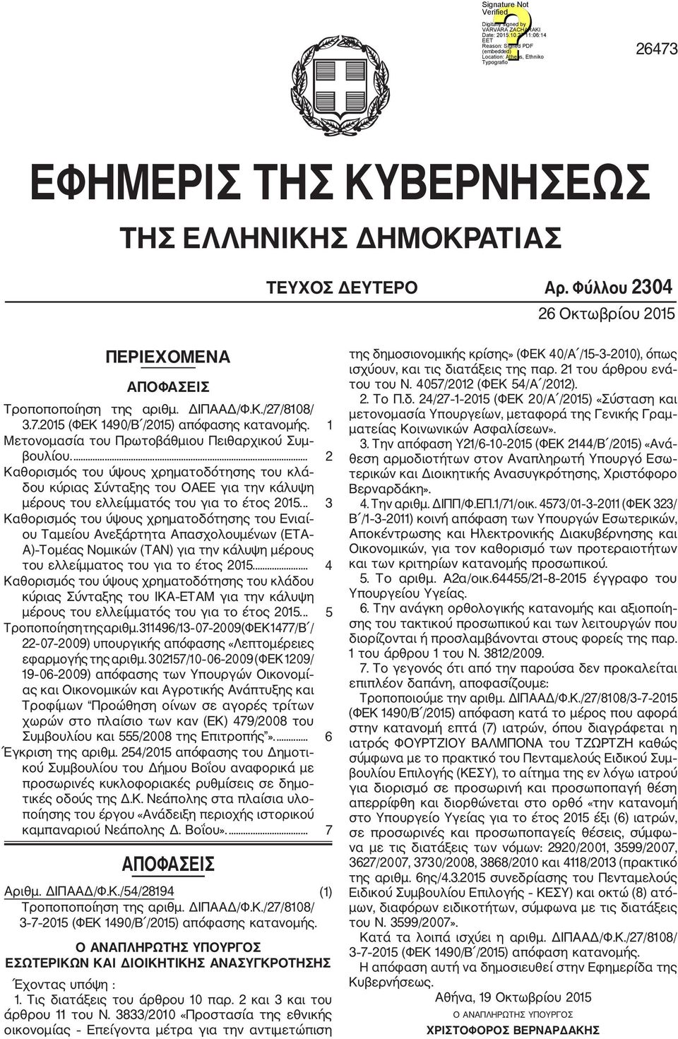 .. 3 Καθορισμός του ύψους χρηματοδότησης του Ενιαί ου Ταμείου Ανεξάρτητα Απασχολουμένων (ΕΤΑ Α) Τομέας Νομικών (TAN) για την κάλυψη μέρους του ελλείμματος του για το έτος 2015.