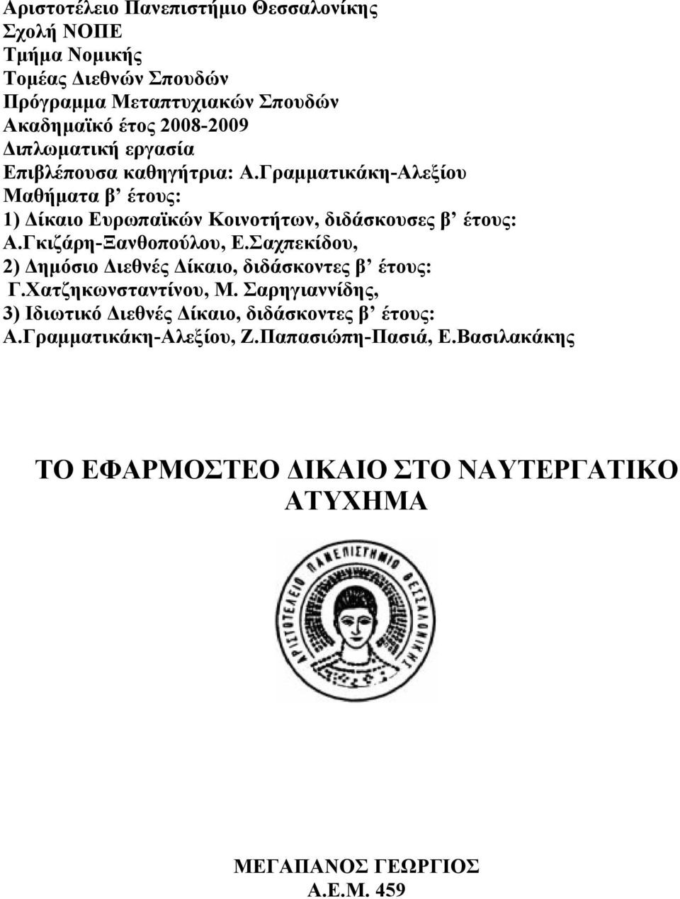 Γκιζάρη-Ξανθοπούλου, Ε.Σαχπεκίδου, 2) Δημόσιο Διεθνές Δίκαιο, διδάσκοντες β έτους: Γ.Χατζηκωνσταντίνου, Μ.