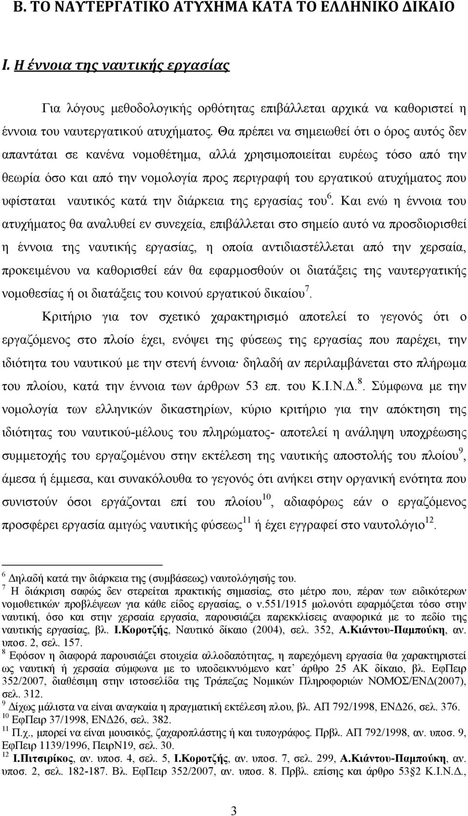 υφίσταται ναυτικός κατά την διάρκεια της εργασίας του 6.