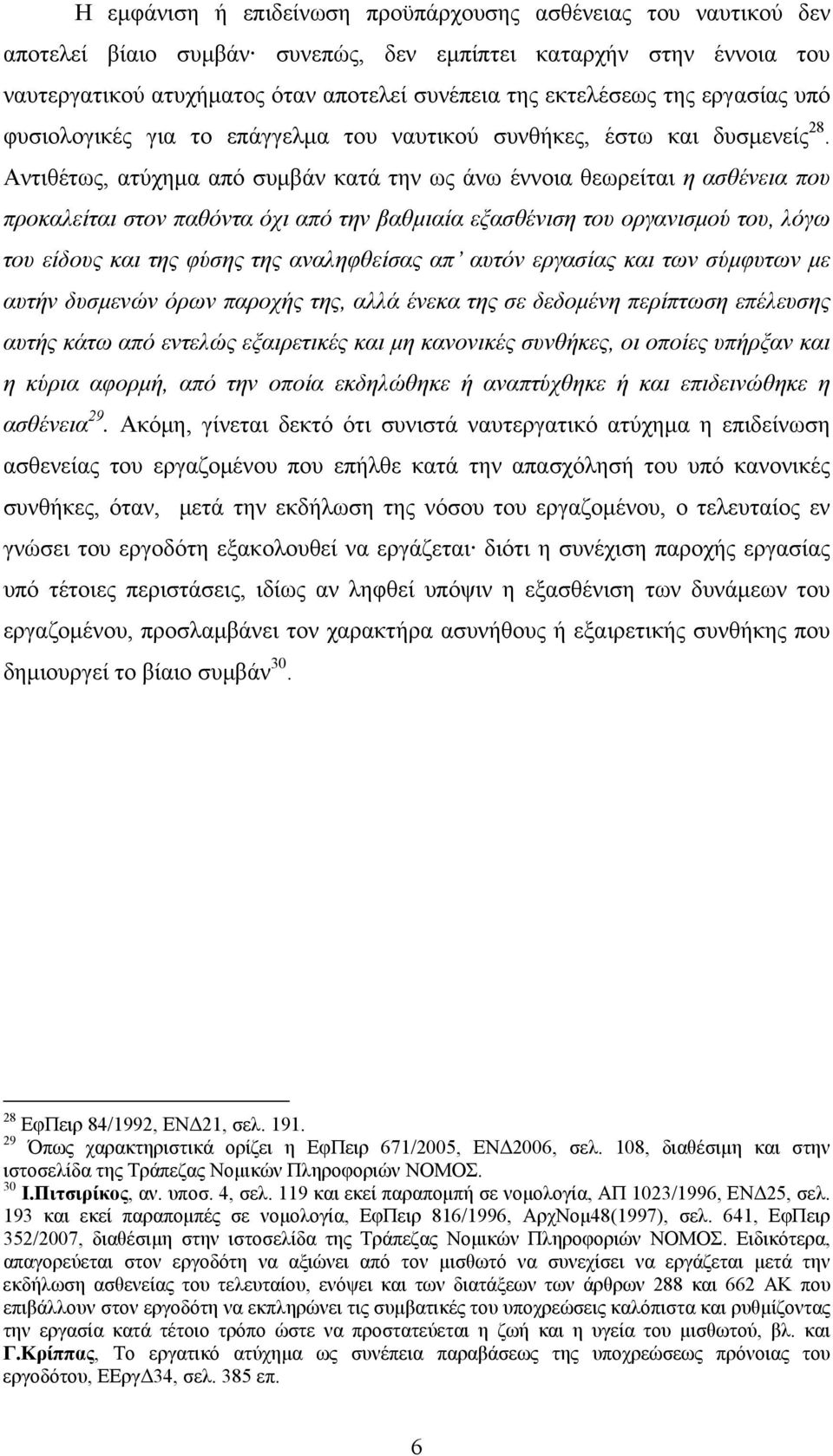 Αντιθέτως, ατύχημα από συμβάν κατά την ως άνω έννοια θεωρείται η ασθένεια που προκαλείται στον παθόντα όχι από την βαθμιαία εξασθένιση του οργανισμού του, λόγω του είδους και της φύσης της