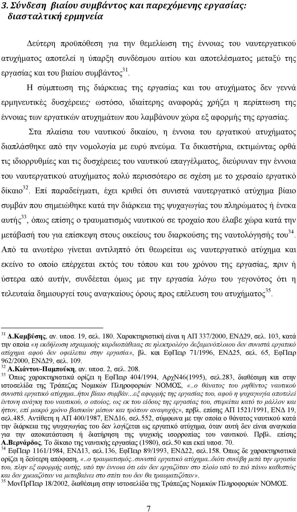 Η σύμπτωση της διάρκειας της εργασίας και του ατυχήματος δεν γεννά ερμηνευτικές δυσχέρειες ωστόσο, ιδιαίτερης αναφοράς χρήζει η περίπτωση της έννοιας των εργατικών ατυχημάτων που λαμβάνουν χώρα εξ