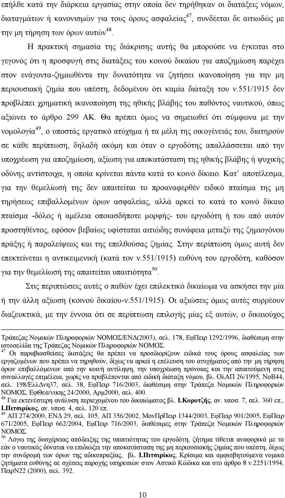 ικανοποίηση για την μη περιουσιακή ζημία που υπέστη, δεδομένου ότι καμία διάταξη του ν.