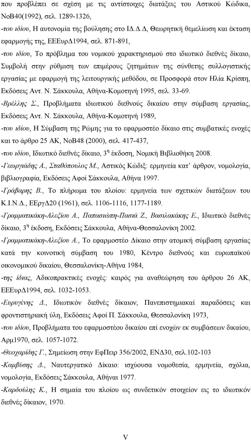 871-891, -του ιδίου, Το πρόβλημα του νομικού χαρακτηρισμού στο ιδιωτικό διεθνές δίκαιο, Συμβολή στην ρύθμιση των επιμέρους ζητημάτων της σύνθετης συλλογιστικής εργασίας με εφαρμογή της λειτουργικής