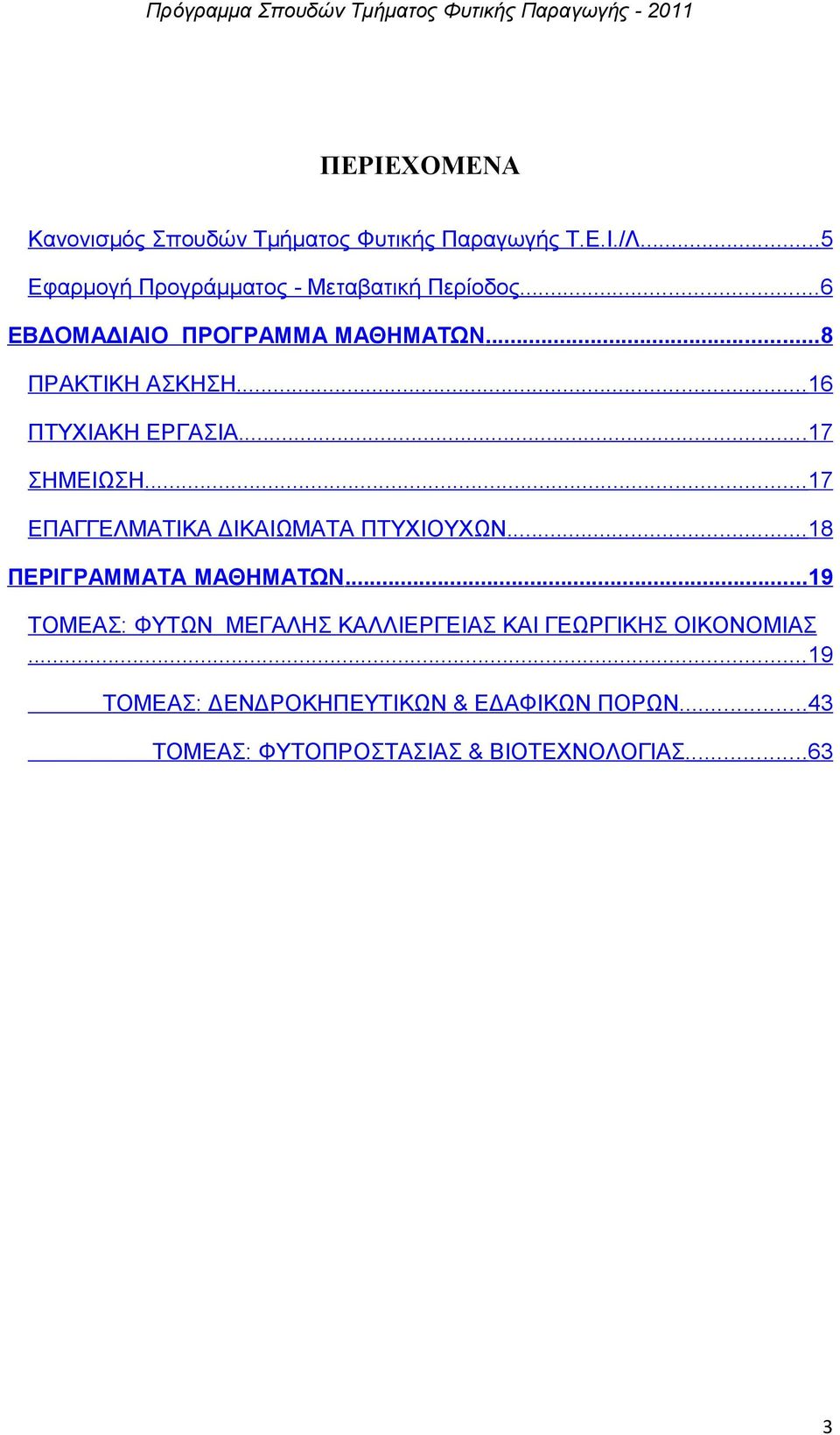 ..16 ΠΤΥΧΙΑΚΗ ΕΡΓΑΣΙΑ...17 ΣΗΜΕΙΩΣΗ...17 ΕΠΑΓΓΕΛΜΑΤΙΚΑ ΔΙΚΑΙΩΜΑΤΑ ΠΤΥΧΙΟΥΧΩΝ...18 ΠΕΡΙΓΡΑΜΜΑΤΑ ΜΑΘΗΜΑΤΩΝ.